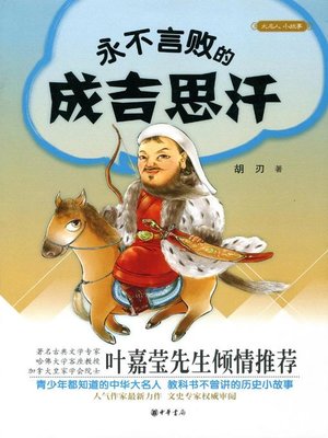cover image of 永不言败的成吉思汗 (Genghis Khan)